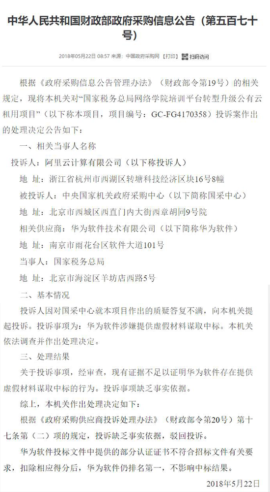阿里云投诉华为云提供虚假材料 财政部：证据不足