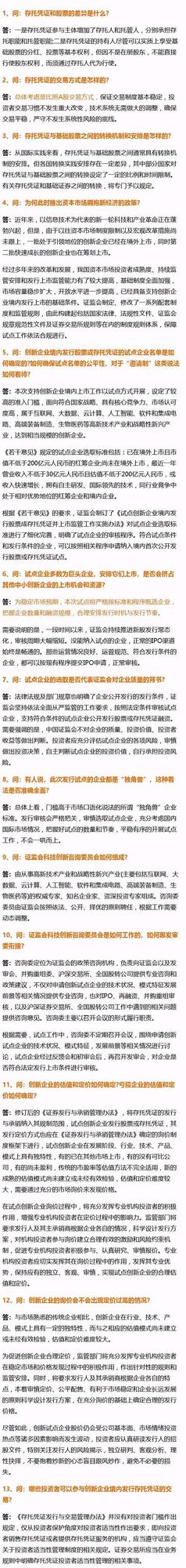 加急重磅！证监会发布CDR细则，3分钟看懂15大核心关注，更有24项专业解读