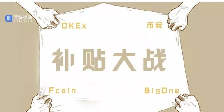 终于，互联网补贴大战烧到了币圈